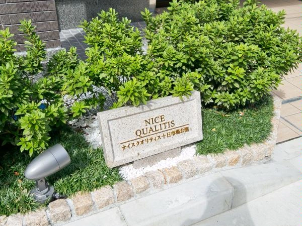 ナイスクオリティス十日市場公園