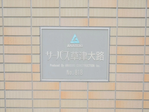 サーパス草津大路