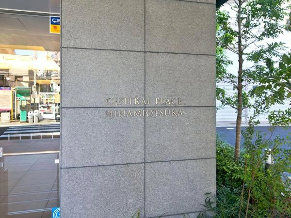 セントラルプレイス南大塚