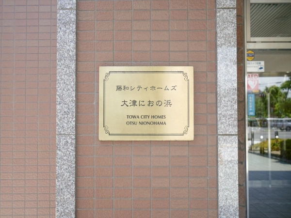 藤和シティホームズ大津におの浜