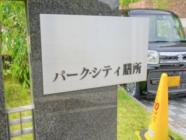 パーク・シティ膳所