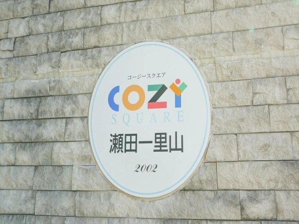 コージースクエア瀬田一里山