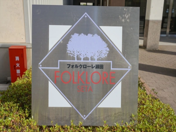 フォルクローレ瀬田