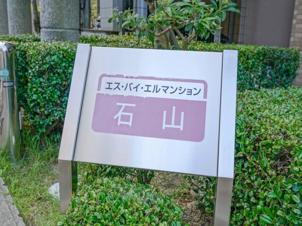 エス・バイ・エルマンション石山