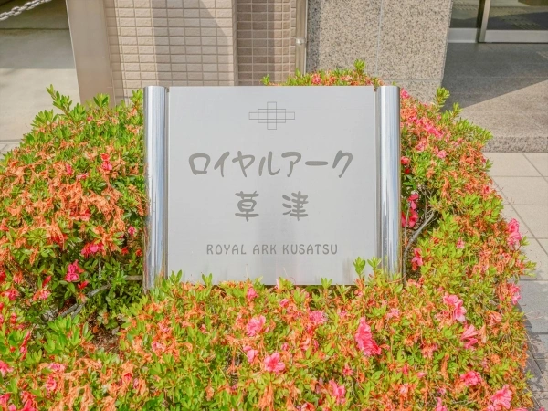 ロイヤルアーク草津