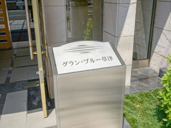 グランブルー草津