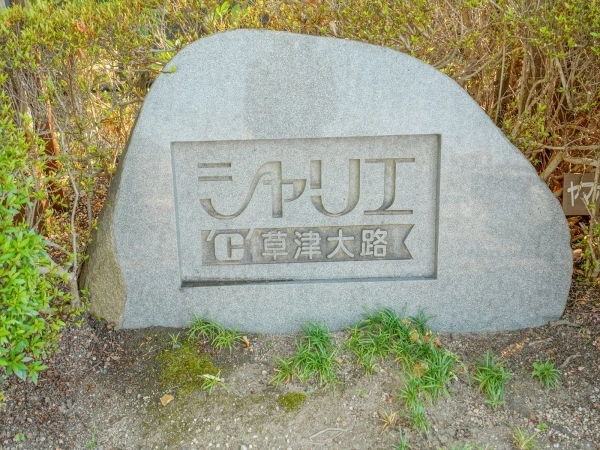 シャリエ草津大路
