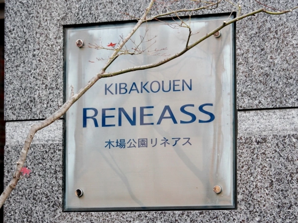 木場公園リネアス