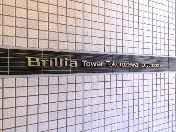 ブリリアタワー所沢ロジュマン
