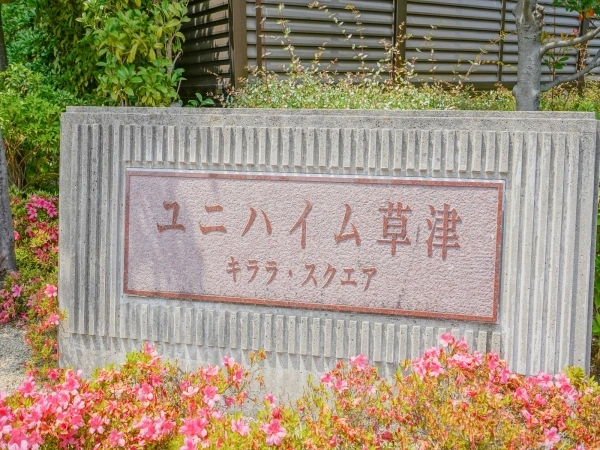 ユニハイム草津キララ・スクエア