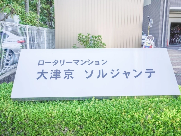 ロータリーマンション大津京ソルジャンテ