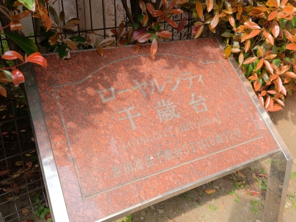 ローヤルシティ千歳台