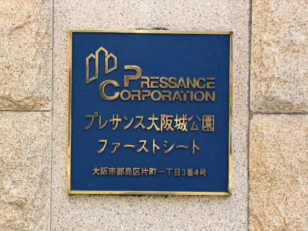 プレサンス大阪城公園ファーストシート