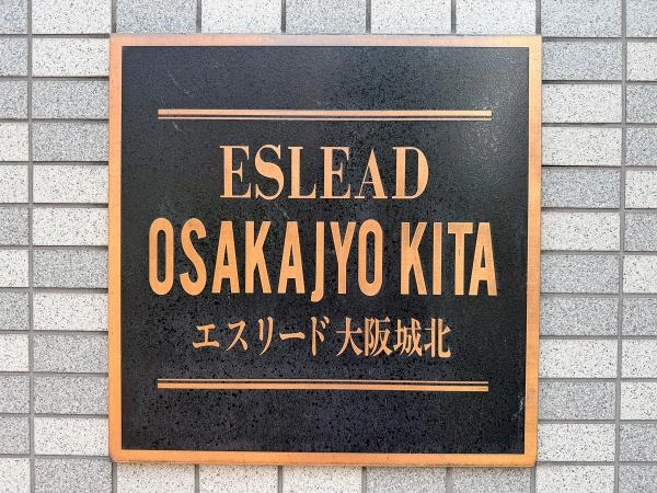 エスリード大阪城北