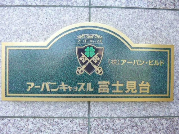 アーバンキャッスル富士見台