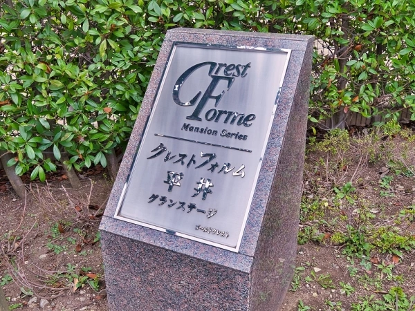 クレストフォルム平井グランステージ