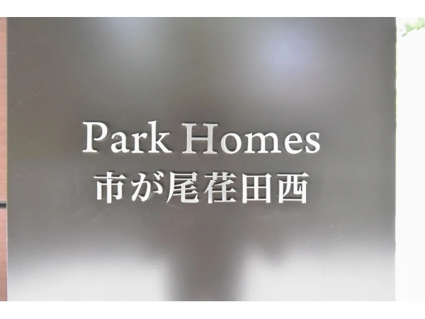 パークホームズ市が尾荏田西