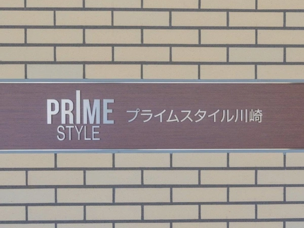 プライムスタイル川崎