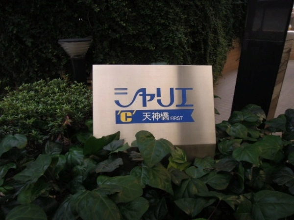 シャリエ天神橋ファースト