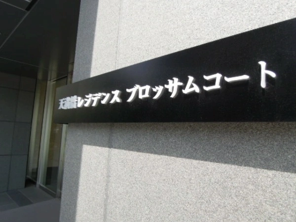 天満橋レジデンスブロッサムコート