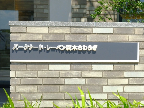 パークナード・レーベン茨木さわらぎ