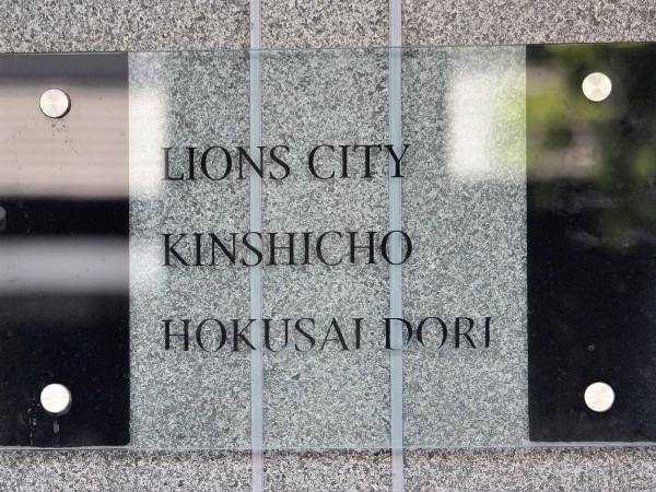 ライオンズシティ錦糸町北斎通り