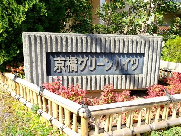 京橋グリーンハイツ