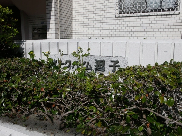 パークハイム逗子