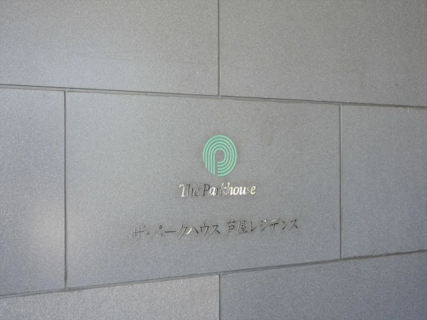 ザ・パークハウス芦屋レジデンス