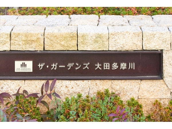 ザ・ガーデンズ　大田多摩川