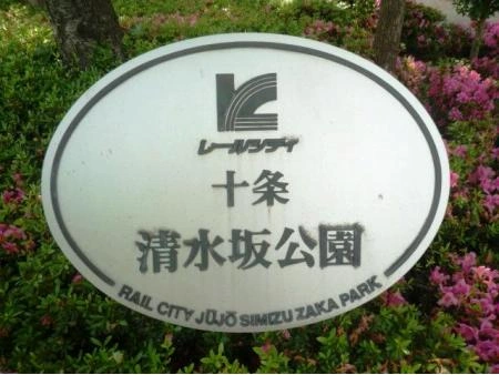 レールシティ十条清水坂公園