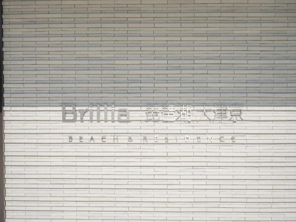 ブリリア琵琶湖大津京ビーチ＆レジデンス