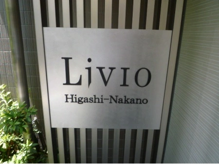 リビオ東中野
