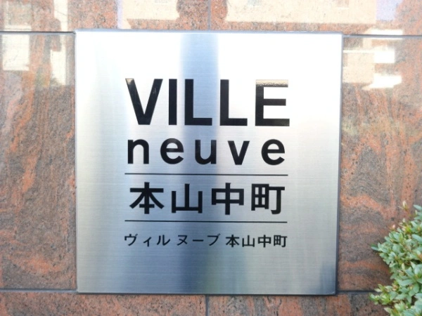ヴィルヌーブ本山中町