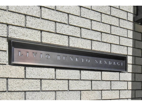 リビオ文京千駄木