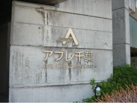 アプレ千葉センターコート