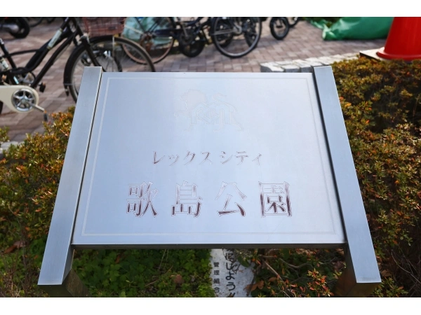 レックスシティ歌島公園