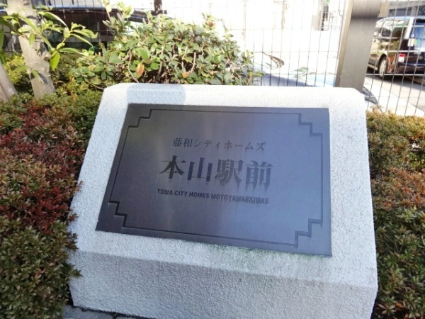 藤和シティホームズ本山駅前