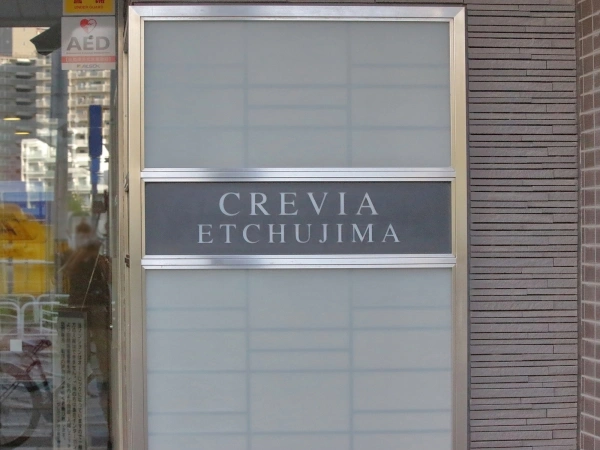 クレヴィア越中島