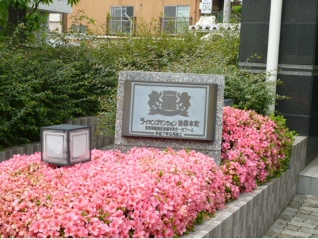 ライオンズマンション池袋本町