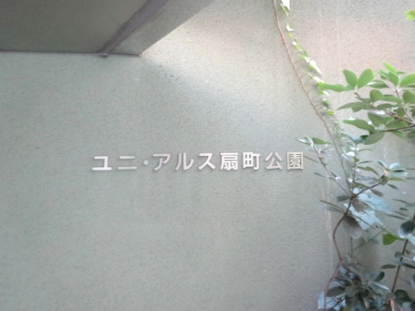 ユニアルス扇町公園