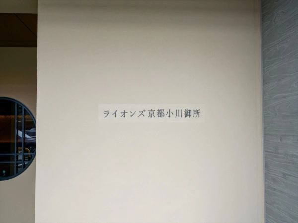 ライオンズ京都小川御所