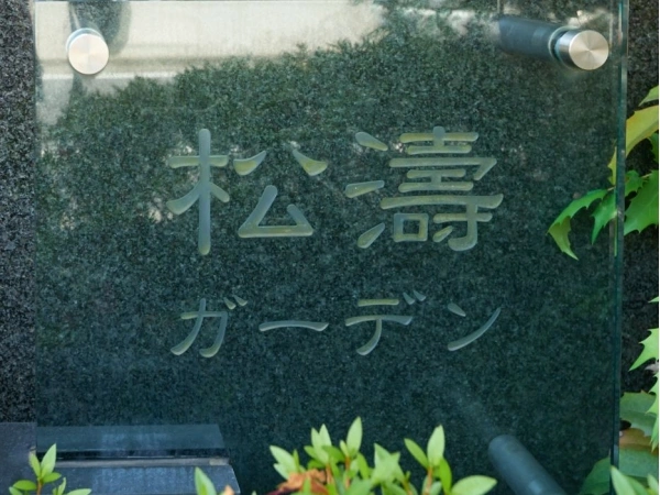 松濤ガーデン