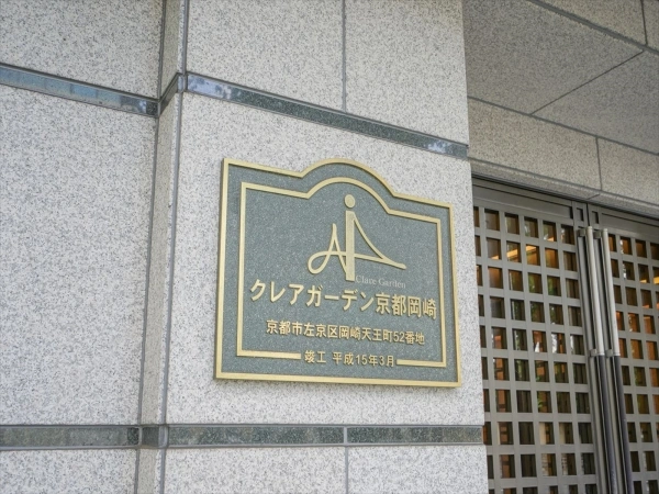 クレアガーデン京都岡崎