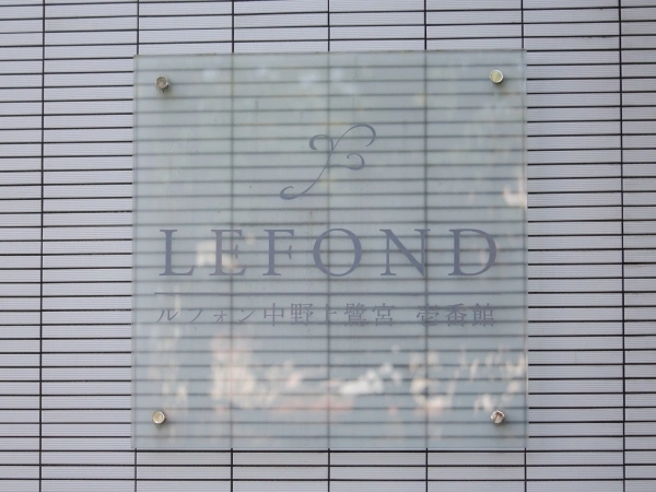 ルフォン中野上鷺宮壱番館