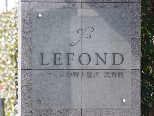 ルフォン中野上鷺宮弐番館