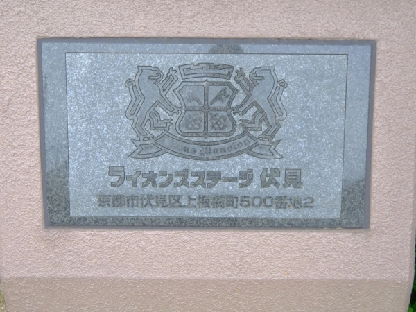 ライオンズステージ伏見