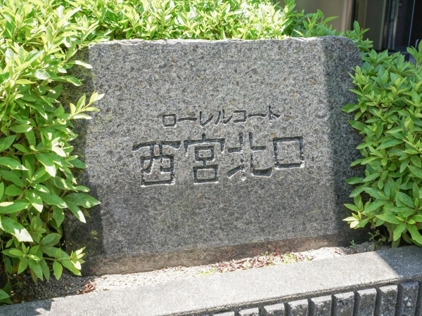 ローレルコート西宮北口