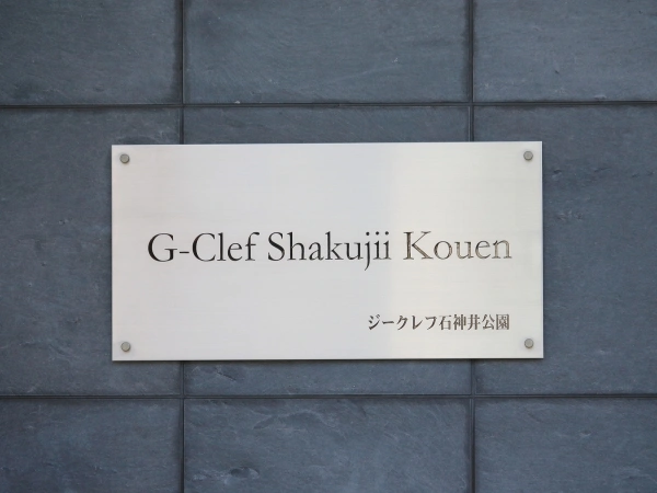 ジークレフ石神井公園