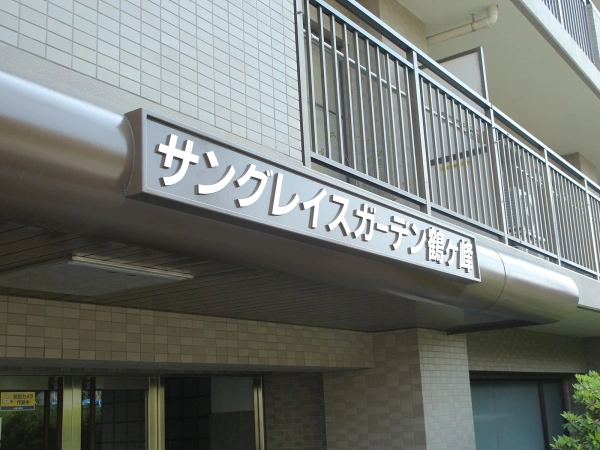 サングレイスガーデン鶴ヶ峰